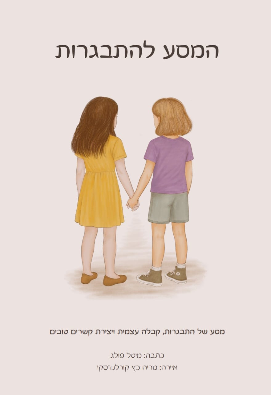 המסע להתבגרות