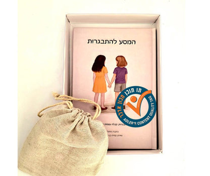 המסע להתבגרות